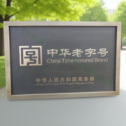 仿古授权老字号铜牌制作钛金广告牌不锈钢公司厂牌门牌牌匾定做
