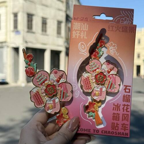 潮汕文创石榴花风车金属冰箱贴