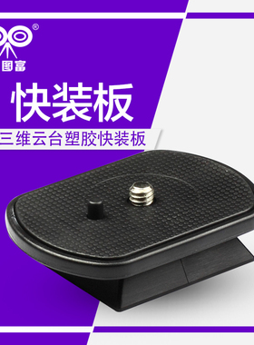 百图富三脚架 BY系列 三维云台快装板 沣标/FB Q558S快装板