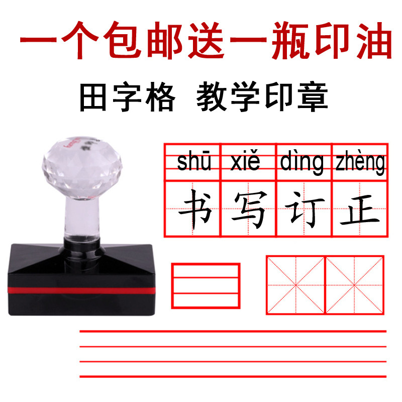 语文改错教学四线三格印章