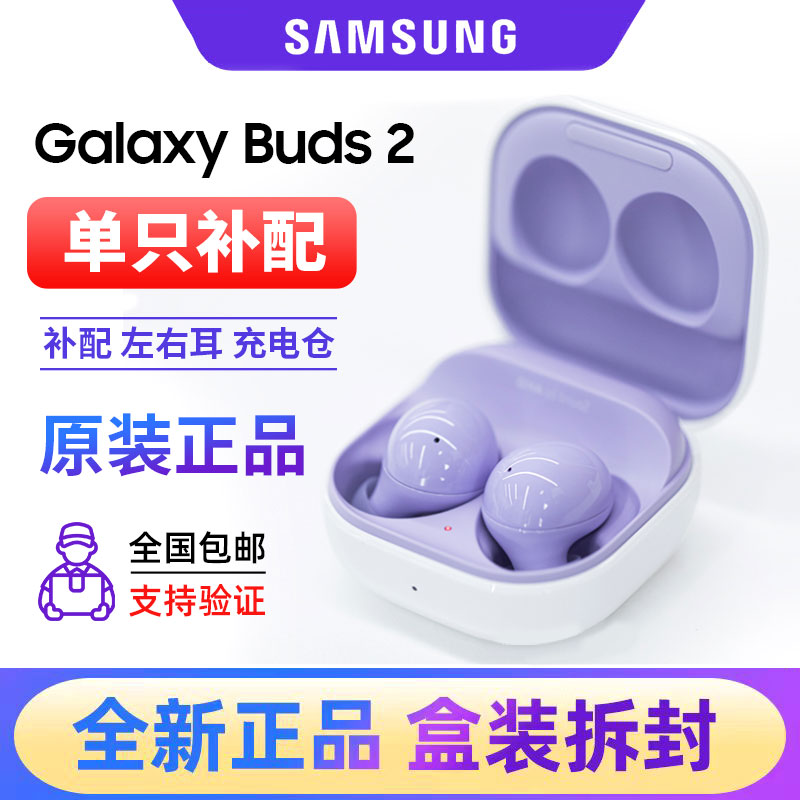 三星Buds2单只左右耳机充电仓