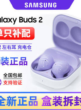 Samsung/三星 Galaxy Buds2全新原装单只左右耳机充电仓补配维修