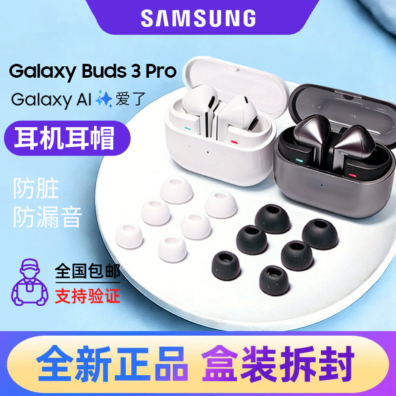 三星Galaxy Buds3 Pro原装蓝牙耳机耳塞帽Buds2耳帽硅胶套耳机套配件 替换硅胶套