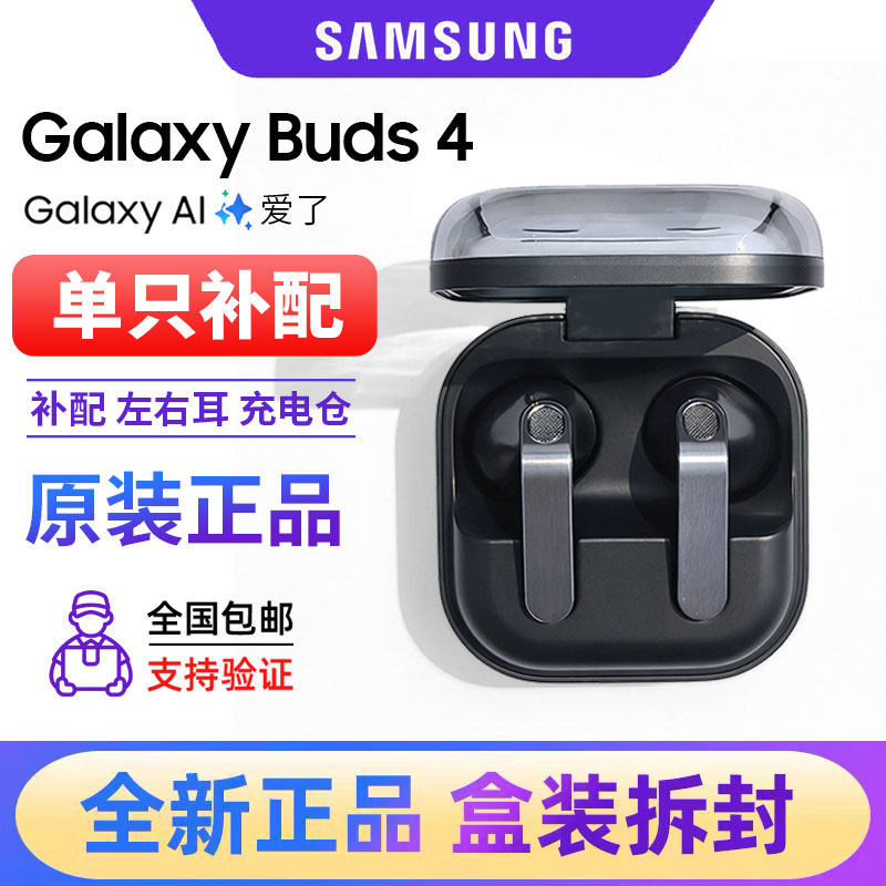 三星 Galaxy Buds4全新原装单只左右耳机Buds4 P