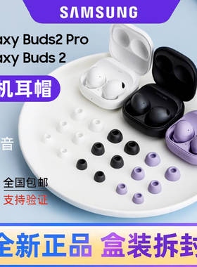 三星Galaxy Buds2 Pro原装蓝牙耳机耳塞帽Buds2耳帽硅胶套耳机套配件 替换硅胶套
