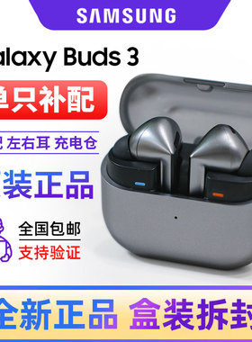 三星Galaxy Buds3 Pro全新原装单只左右耳机充电仓补配电池维修