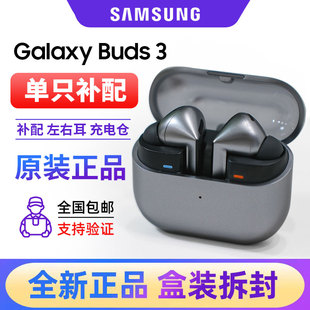 单只左右耳机充电仓补配电池维修 Pro全新原装 三星Galaxy Buds3