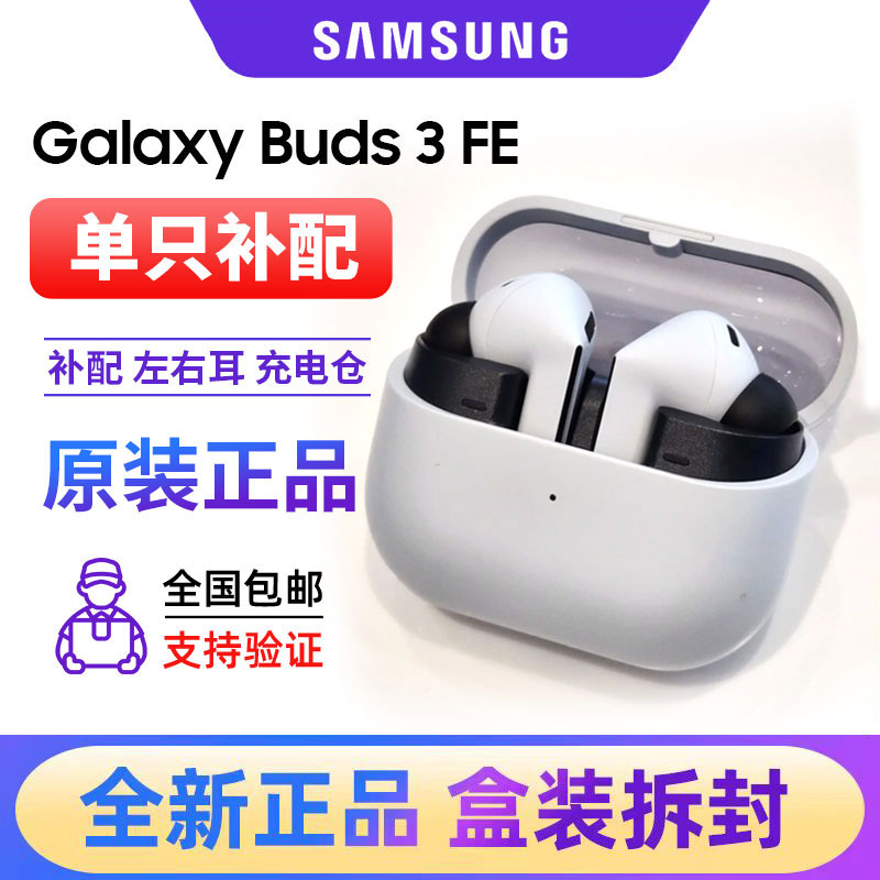 三星Buds3FE单只左右耳机充电仓
