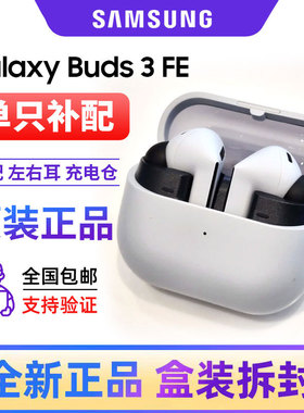 三星Galaxy Buds 3 FE全新原装单只左右耳机充电仓补配电池维修