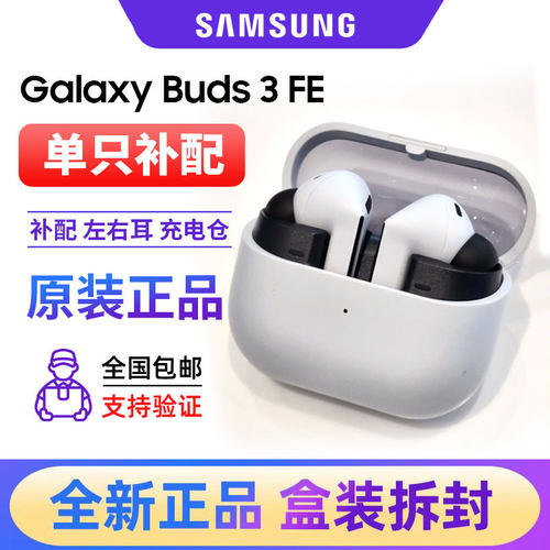 三星Buds3FE单只左右耳机充电仓