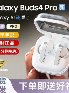 三星Galaxy Buds4/Buds4 Pro真无线入耳式主动降噪Buds3蓝牙耳机