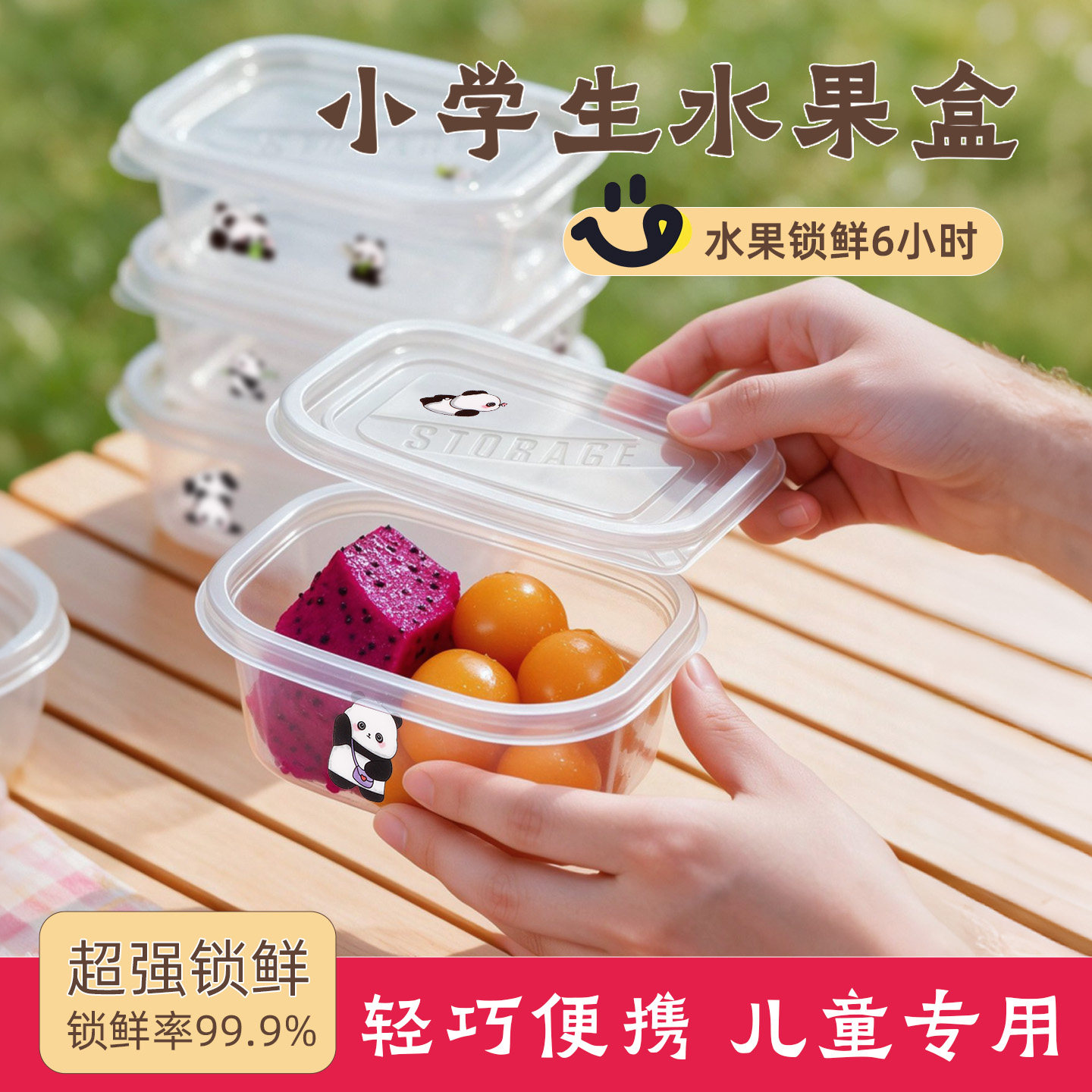 【小学生儿童专用】水果盒食品级