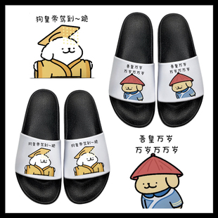 创意线条小狗卡通皇帝太监拖鞋男女搞笑周边情侣潮流宿舍一字拖