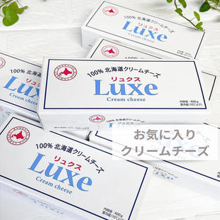 【现货奶酪】日本进口Luxe北海道产奶油奶酪烘焙家用商用芝士蛋糕