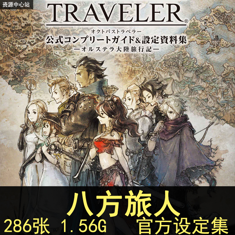 八方旅人设定集插画 歧路旅人游戏攻略原画素材OCTOPATH TRAVELER