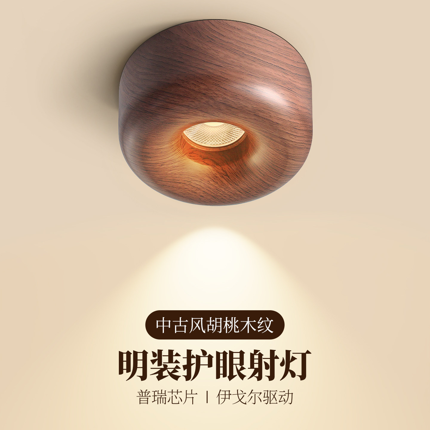 全光谱中古风胡桃木纹明装射灯家用客厅过道走廊吸顶灯护眼无主灯,家装灯饰光源,明装射灯,淘宝优惠券,粉丝福利购,淘宝优惠卷