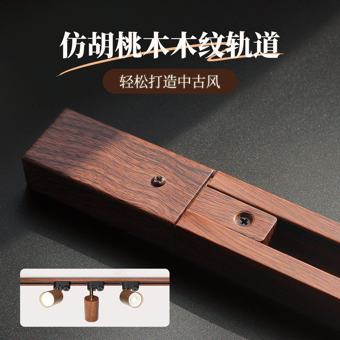 仿胡桃木木纹轨道条中古风射灯轨道导轨家用轻奢复古装修装饰专用,家装灯饰光源,明装射灯,淘宝优惠券,粉丝福利购,淘宝优惠卷