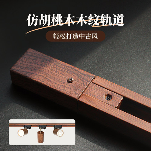 仿胡桃木木纹轨道条中古风射灯轨道导轨家用轻奢复古装修装饰专用