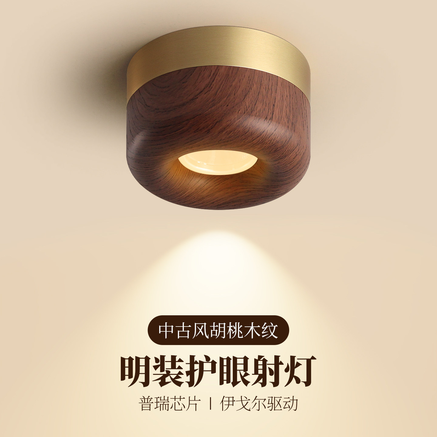 中古风明装射灯复古胡桃木纹客厅走廊过道吸顶灯全光谱护眼无主灯,家装灯饰光源,明装射灯,淘宝优惠券,粉丝福利购,淘宝优惠卷