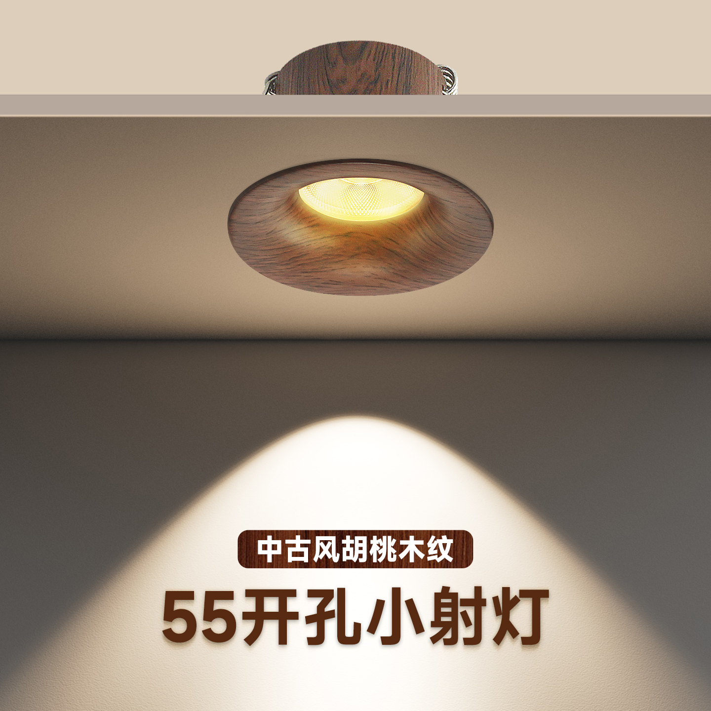 55开孔玄关中古风防眩嵌入式射灯