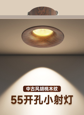 55mm开孔中古风射灯嵌入式小山丘新中式胡桃木纹玄关客厅防眩筒灯