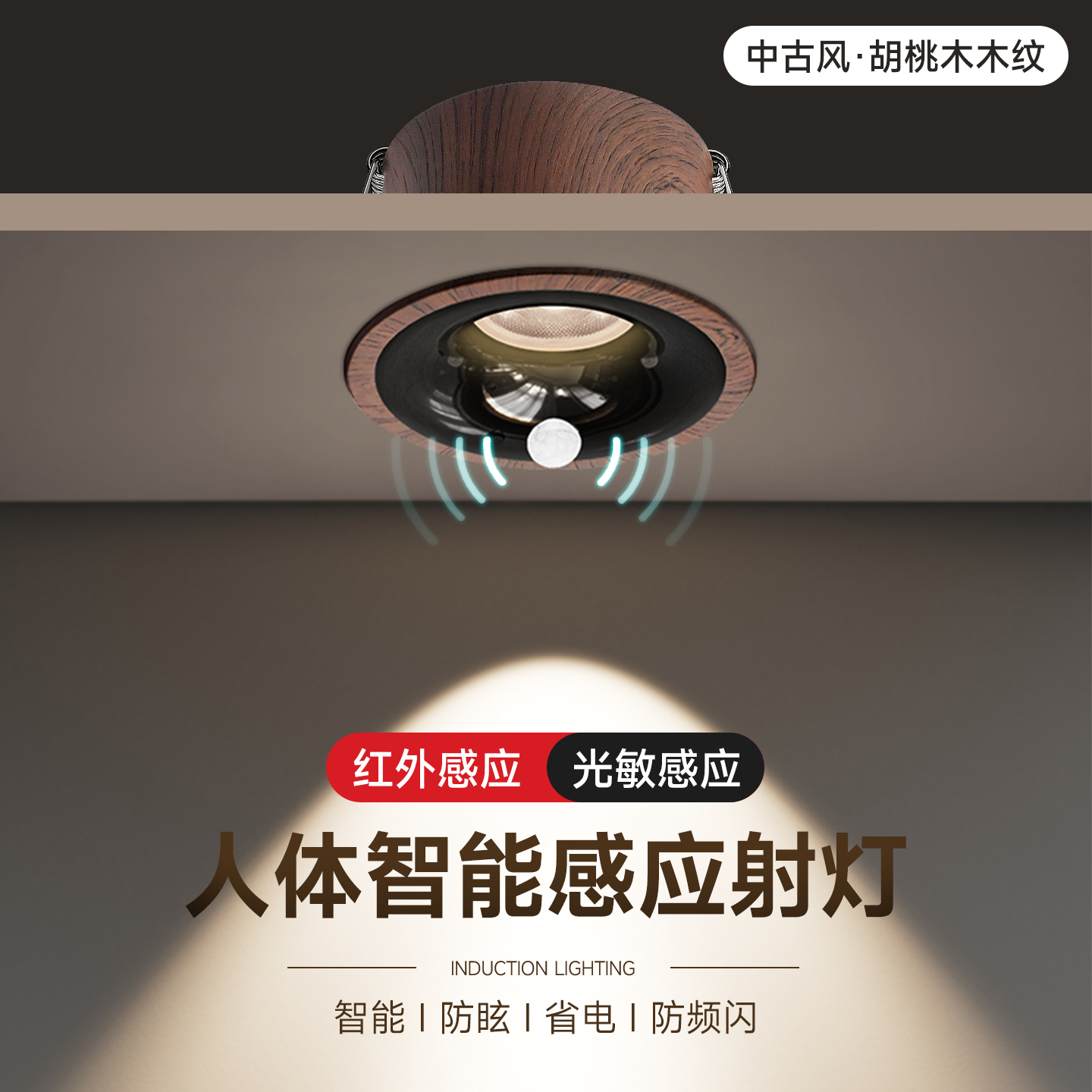 中古风人体感应射灯新中式胡桃木