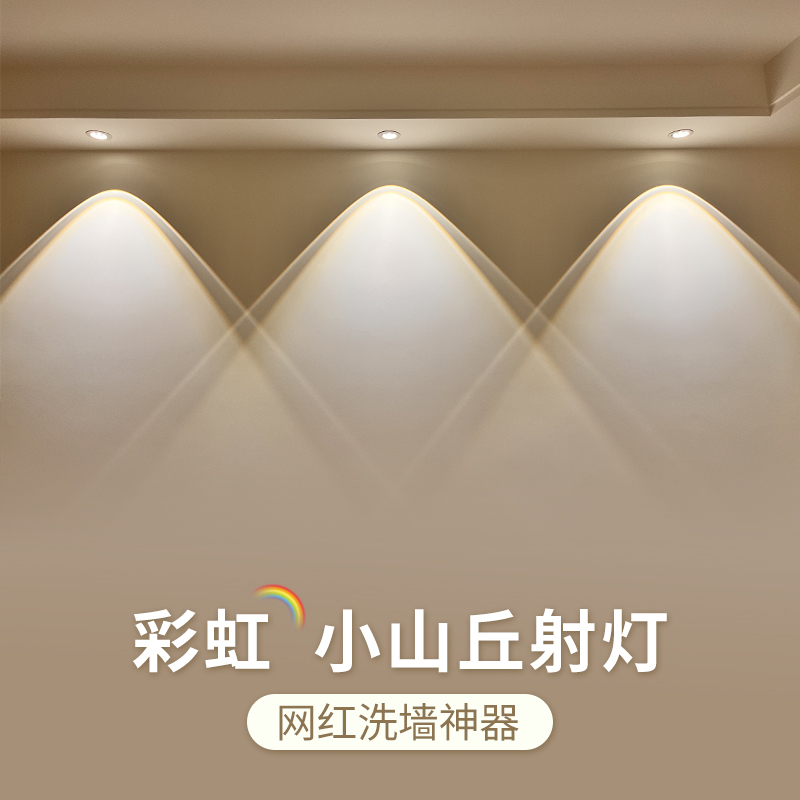 彩虹小山丘射灯嵌入式筒灯75mm