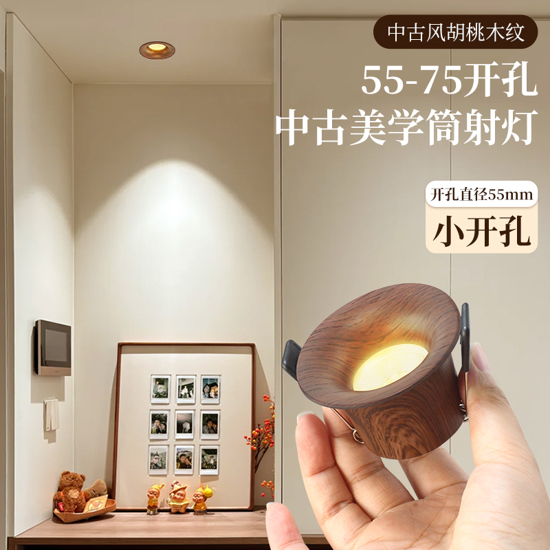 55mm开孔中古风胡桃木纹射灯