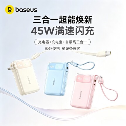 倍思45W闪充三合一充电宝 自带数据线小巧便携飞机可携带移动电源