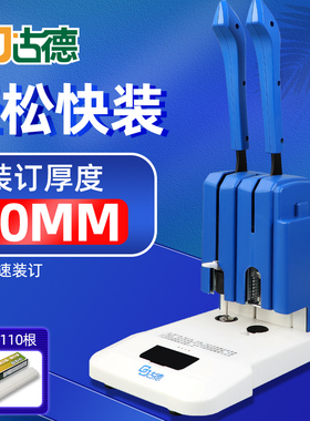 古德GD30凭证装订机档案会计手动打孔机全自动热熔铆管电动胶装机免装线小型标书资料记账本票据财务装订机