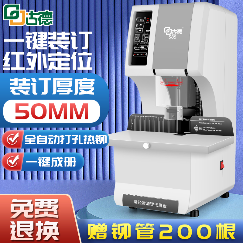 s85全自动打孔机凭证装订机古德