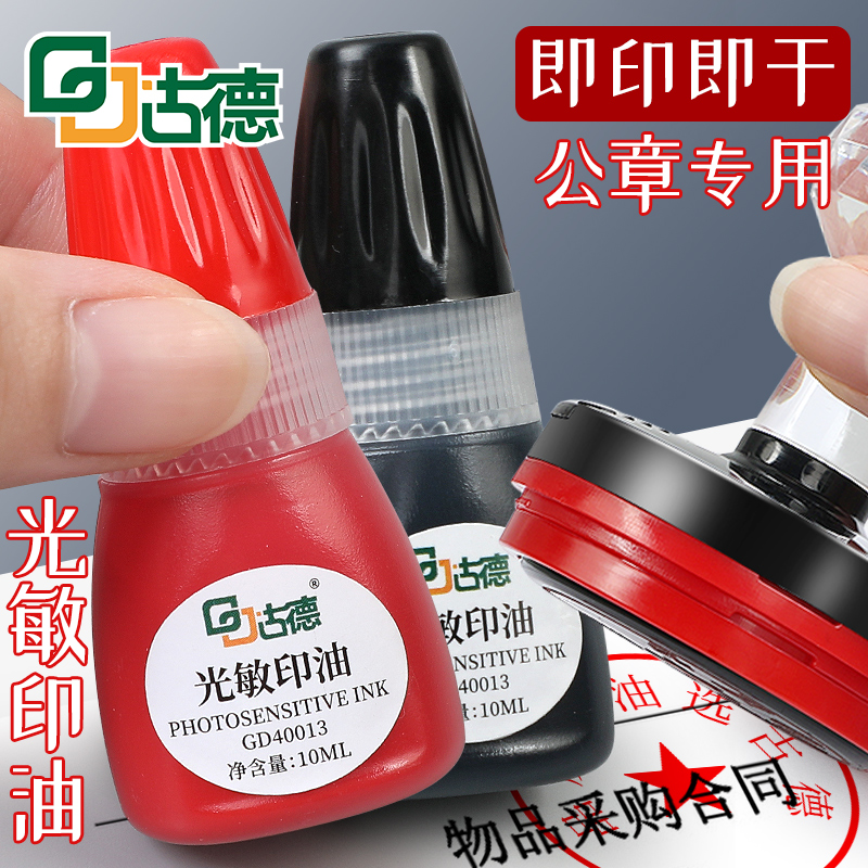 古德40013印油/印泥光敏印油公章专用红色补充液油性万次印印章速干财务印台油墨蓝黑色快干印油紫色回墨原子