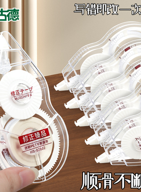 古德92138A修正带涂改带大容量小学生专用修正液改正带改错带改字带初中生修改带消字涂改液官方旗舰店正品