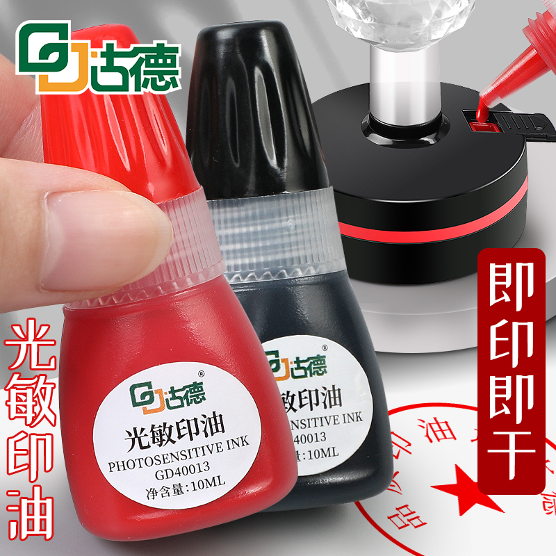 古德40013印油/印泥光敏印油公章印泥油红色非原子印章油财务专用快干印油印章红墨水万次章印油红色公章印油