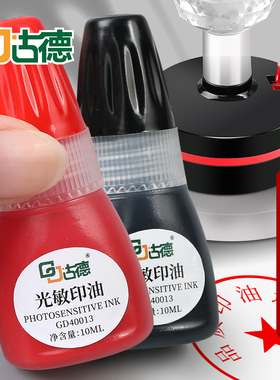 古德40013印油/印泥光敏印油公章印泥油红色非原子印章油财务专用快干印油印章红墨水万次章印油红色公章印油