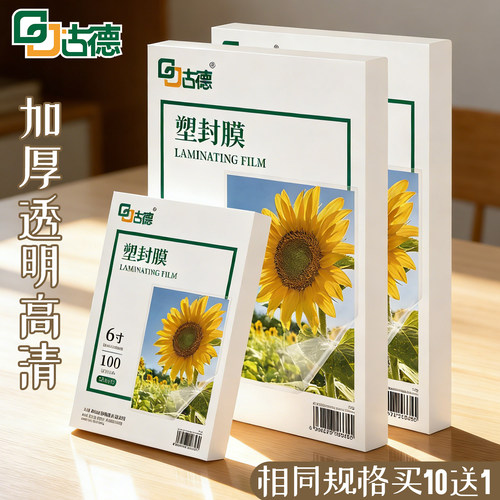 古德a4塑封膜a3过塑膜过塑机照片