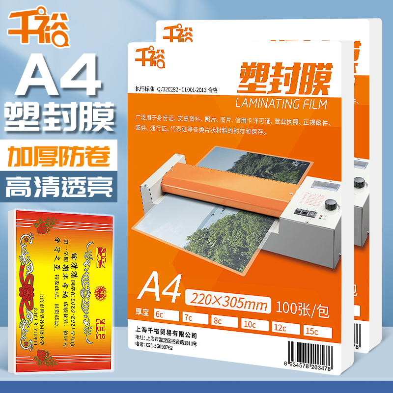 千裕塑封膜A4热缩膜100张照片膜过塑膜透明树叶植物标本热相片塑