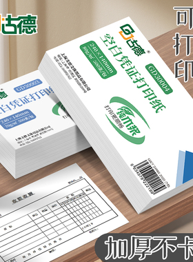 古德财务会计增票通用240x140电脑空白凭证纸210x120空白记账凭证打印纸a5纸电子发票草稿纸适用金蝶用友软件