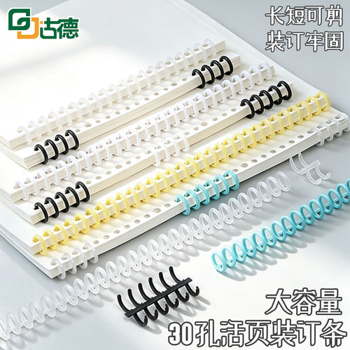 古德30孔活页环可裁剪不同孔数