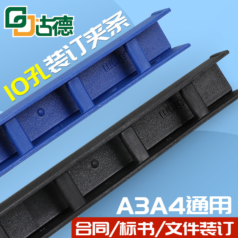 古德A4/A3装订夹条十孔夹条21孔打孔机活页压边条装订机塑料装订夹封面封皮装订条标书文件合同打孔装订成册