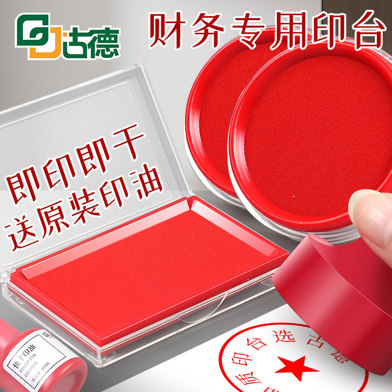 古德41001/41002印油/印泥快干印台红色印台指印专用印尼盖章按手印便携印油指纹速干速干手印泥油性手指印