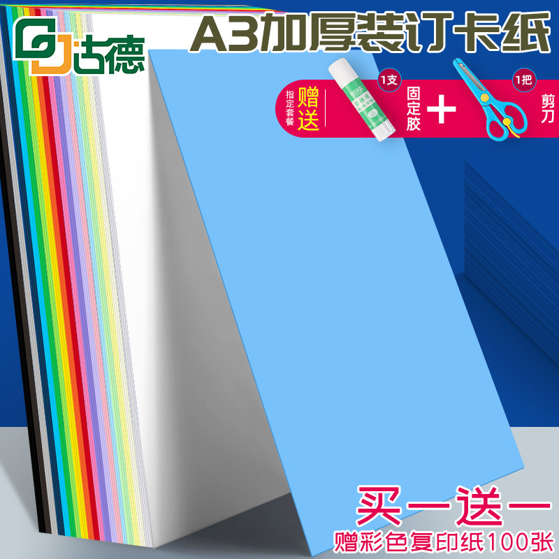 古德230克硬卡纸A3彩色加厚硬纸板儿童学生幼儿园绘图手绘折纸剪