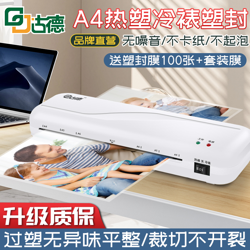 古德相片塑封机办公家用a4压膜机过胶机迷你照片过塑机3寸5寸6寸7/8寸文件书画塑膜机热裱覆膜小型商用封膜机