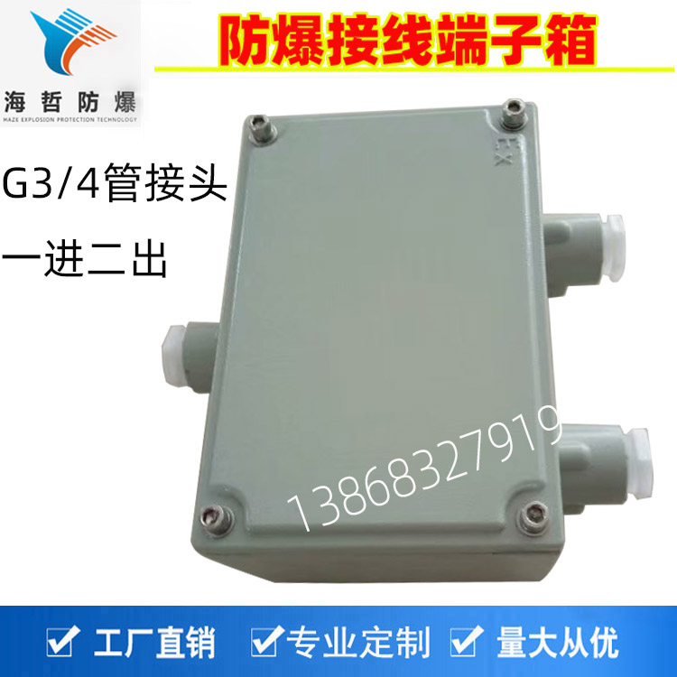 bjx51防爆接线端了箱200*135一进二出铸铝合金IP65防水防爆箱壳体