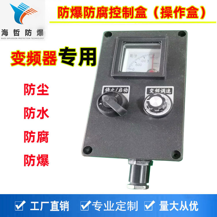 可调速控制箱防爆控制箱按钮盒