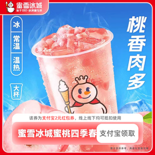 新人0.01元 蜜雪冰城桃香肉多領(lǐng)紅包教程非代下單購?fù)赓u優(yōu)惠券