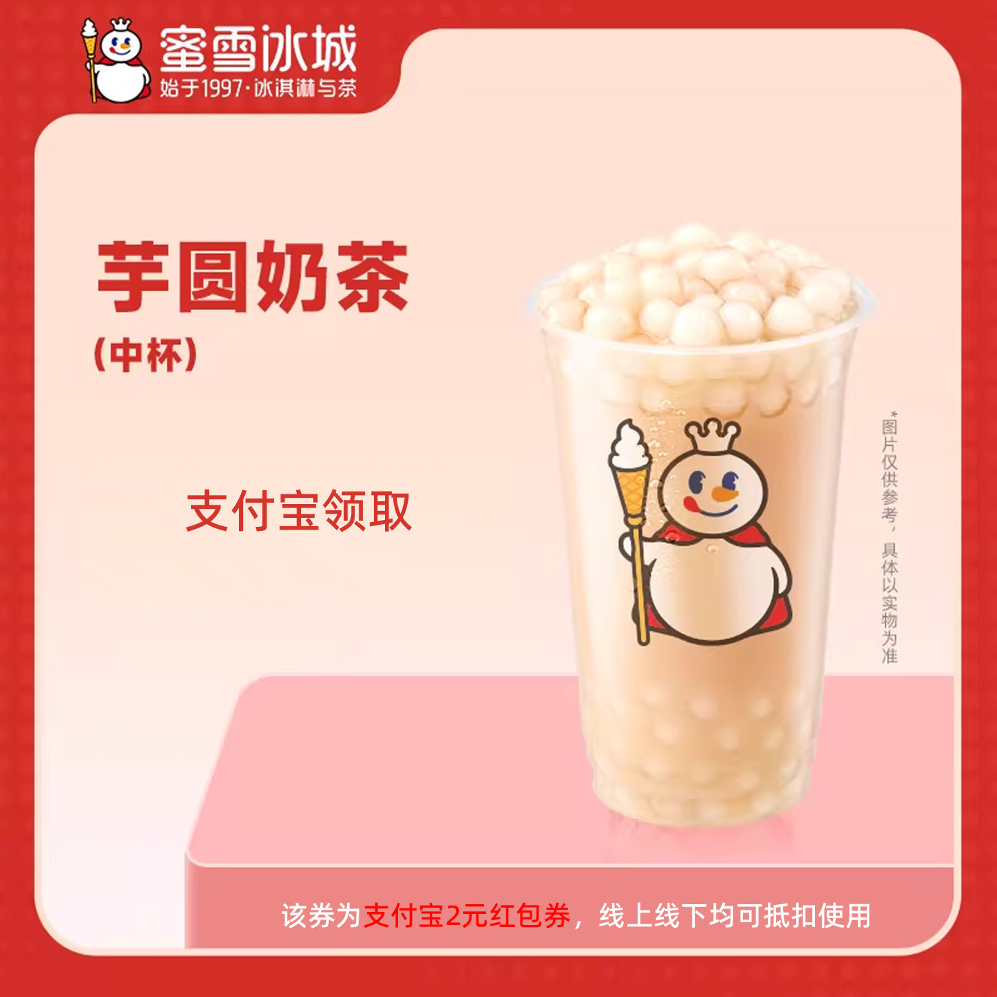 【新人0.01元】蜜雪冰城奶茶 领红包教程 非代下单购外卖优惠券