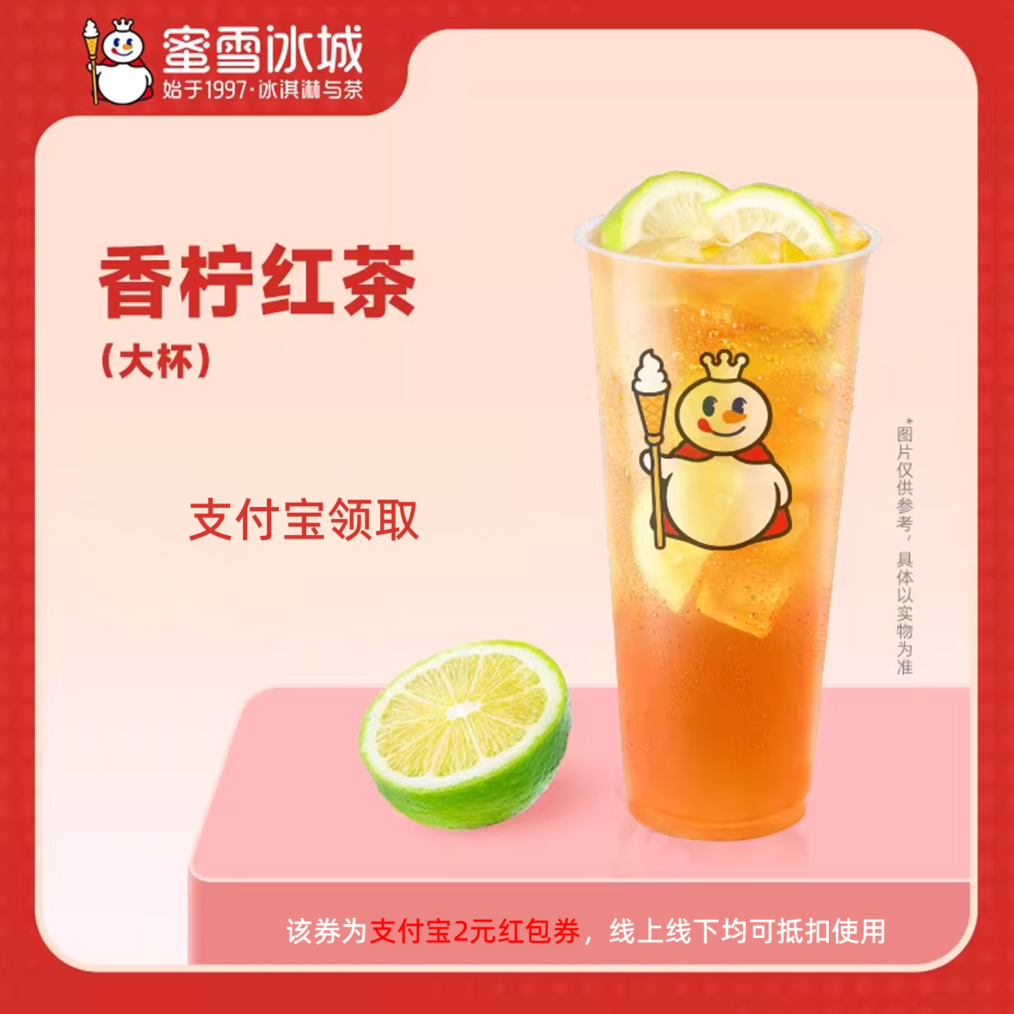 【新人0.01元】蜜雪冰城红茶 领红包教程 非代下单购外卖优惠券