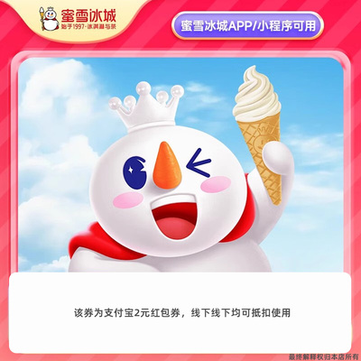 【新人0.01元】蜜雪冰城冰淇淋 领红包教程 非代下单购外卖优惠券
