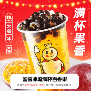 領(lǐng)紅包教程 新人0.01元 蜜雪冰城百香果 非代下單購?fù)赓u優(yōu)惠券